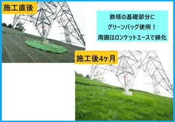 施工直後/施工後4ヶ月